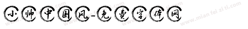 小帅 中国风字体转换
